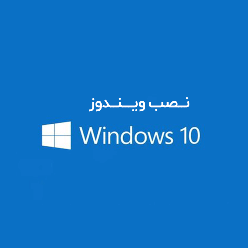 سیستم عامل ویندوز Microsoft Windows 10 شرکت مایکروسافت