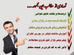 تکنیک ها و ترفندهای نایاب بورس تهران به صورت PDF