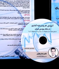 آموزش عملی کار در بازار بورس ایران