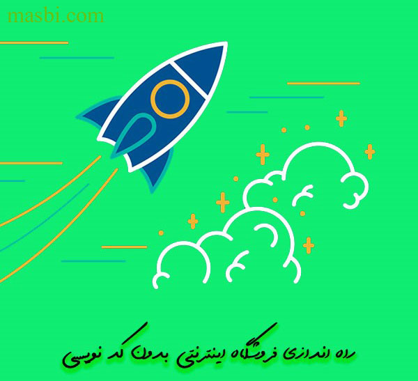 راه اندازی سایت مثل مسبی