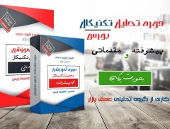 آموزش صفر تا صد تحلیل تکنیکال و کسب درآمد در بازار بورس و سایر بازارهای مالی