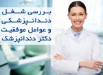 بررسی شغل دندانپزشکی و عوامل موفقیت دکتر دندانپزشک