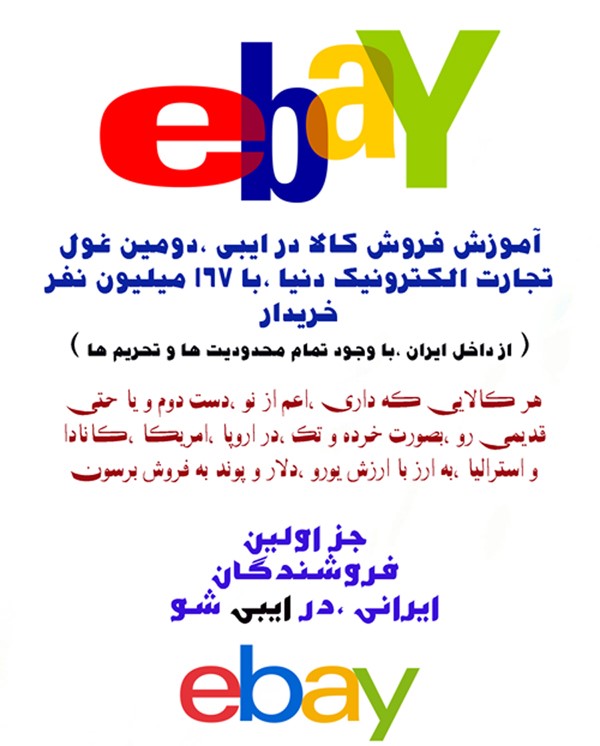 آموزش راه اندازی فروشگاه اینترنتی در ebay (دومین خرده فروش بزرگ دنیا)
