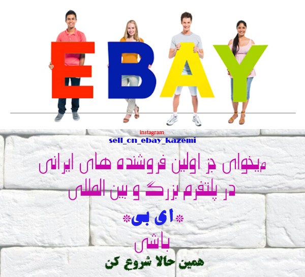 آموزش راه اندازی فروشگاه اینترنتی در ebay (دومین خرده فروش بزرگ دنیا)