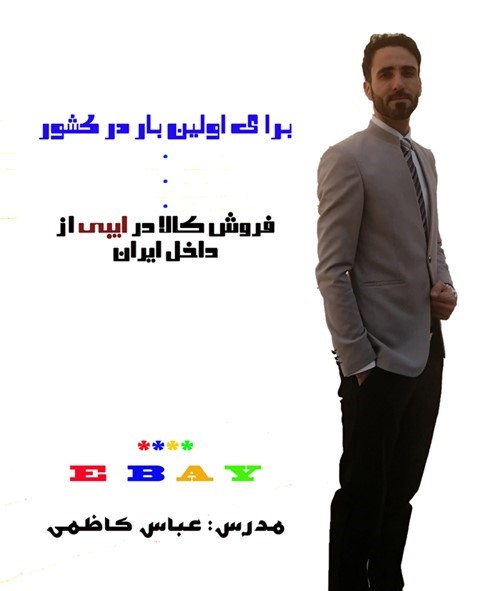 آموزش راه اندازی فروشگاه اینترنتی در ebay (دومین خرده فروش بزرگ دنیا)