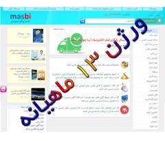 راه اندازی سایت مانند سایت masbi.com با همه امکانات، ورژن 13 (اقساطی)