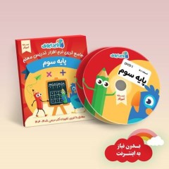 ویرابوک پایه سوم نرم افزار DVD نسخه ویندوز(ویژه آموزگار)