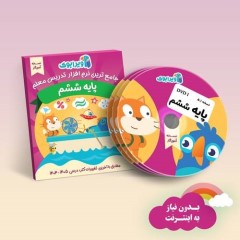 ویرابوک پایه ششم نرم افزار DVD نسخه ویندوز(ویژه آموزگار)