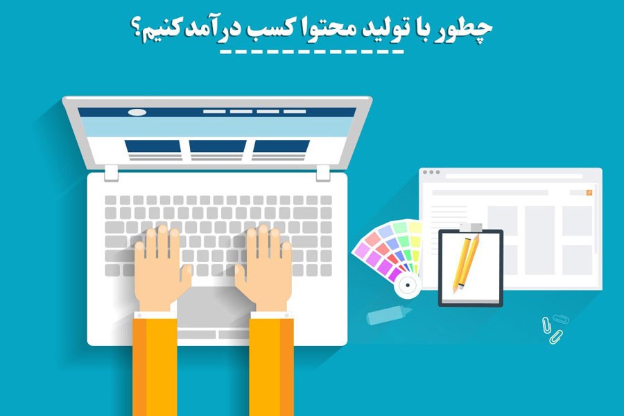 کسب درآمد 300 ریالی به ازای نوشتن هر کلمه