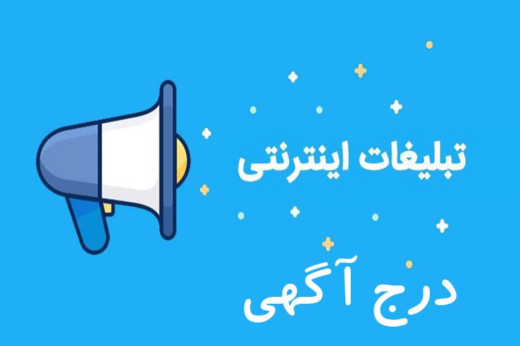 افزایش فروش و ارتقاء سهم کسب و کار با درج آگهی اینترنتی