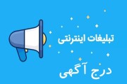 افزایش فروش و ارتقاء سهم کسب و کار با درج آگهی اینترنتی