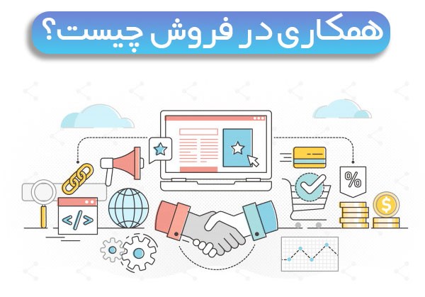 ویژگی های ممتاز یک سیستم کسب درآمد از همکاری در فروش