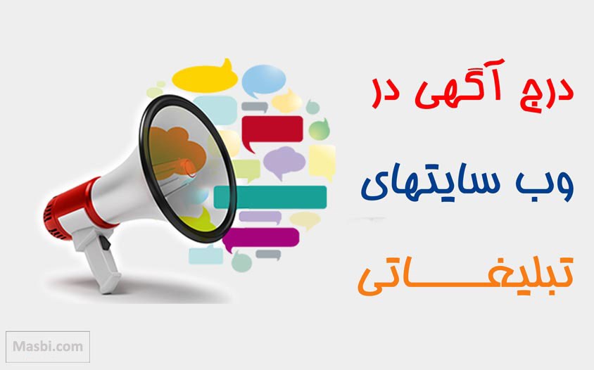 در چه سایت هایی آگهی تبلیغاتی درج کنید تا بیشترین مشتری را جذب نمائید؟