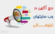در چه سایت هایی آگهی تبلیغاتی درج کنید تا بیشترین مشتری را جذب نمائید؟