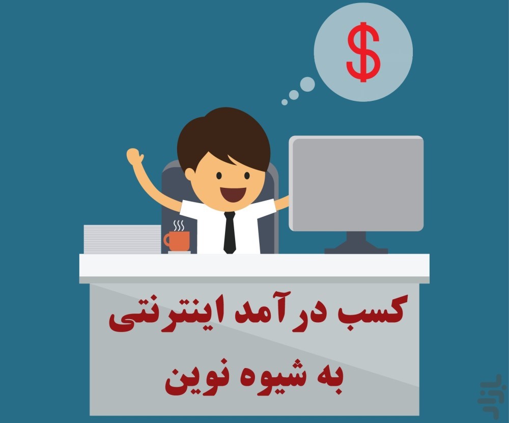 برترین راهکار های کسب درآمد از اینترنت