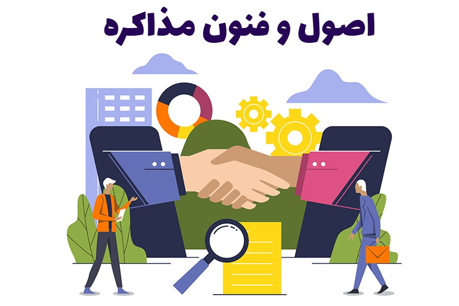 اصول فنون و مذاکره