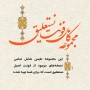 مجموعه نفیس 38 فونت نستعلیق برای استفاده در تمامی برنامه های گرافیکی