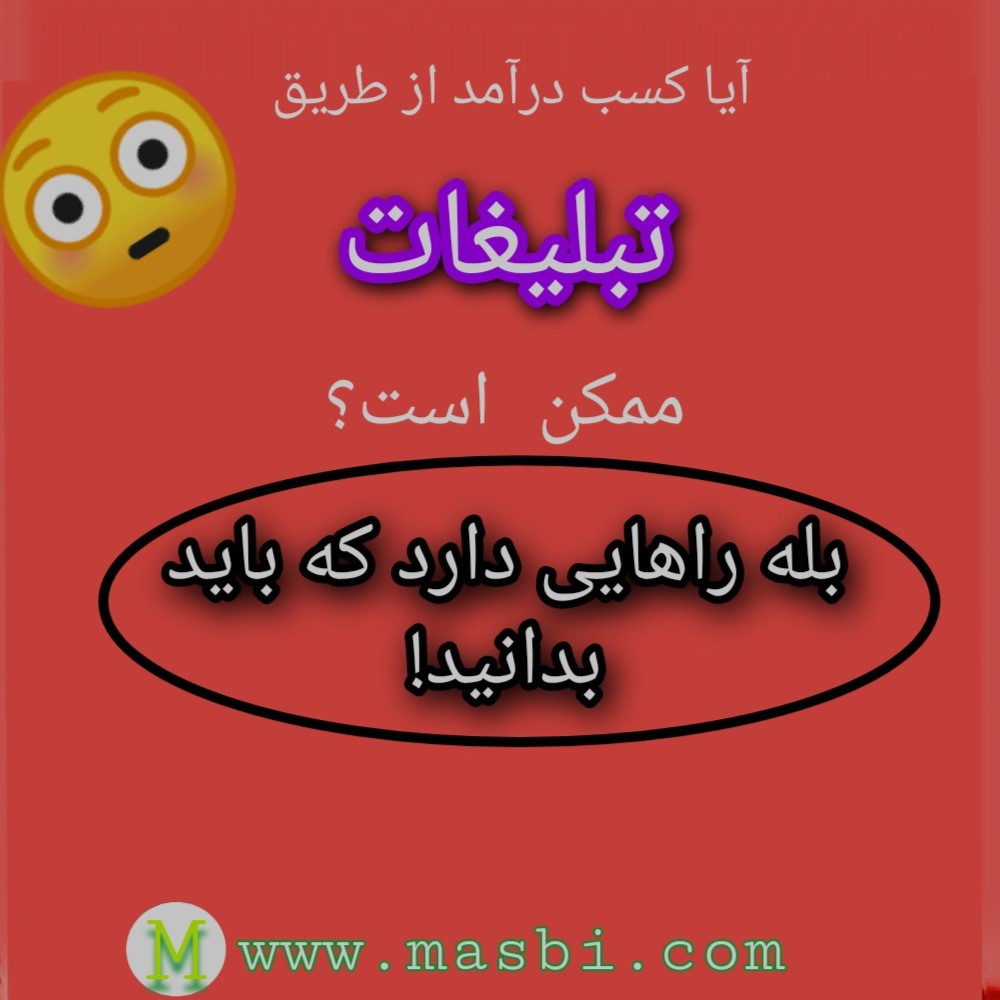 کسب درآمد از طریق تبلیغات