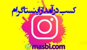 نکات ریز در مورد درآمد زایی از اینستاگرام