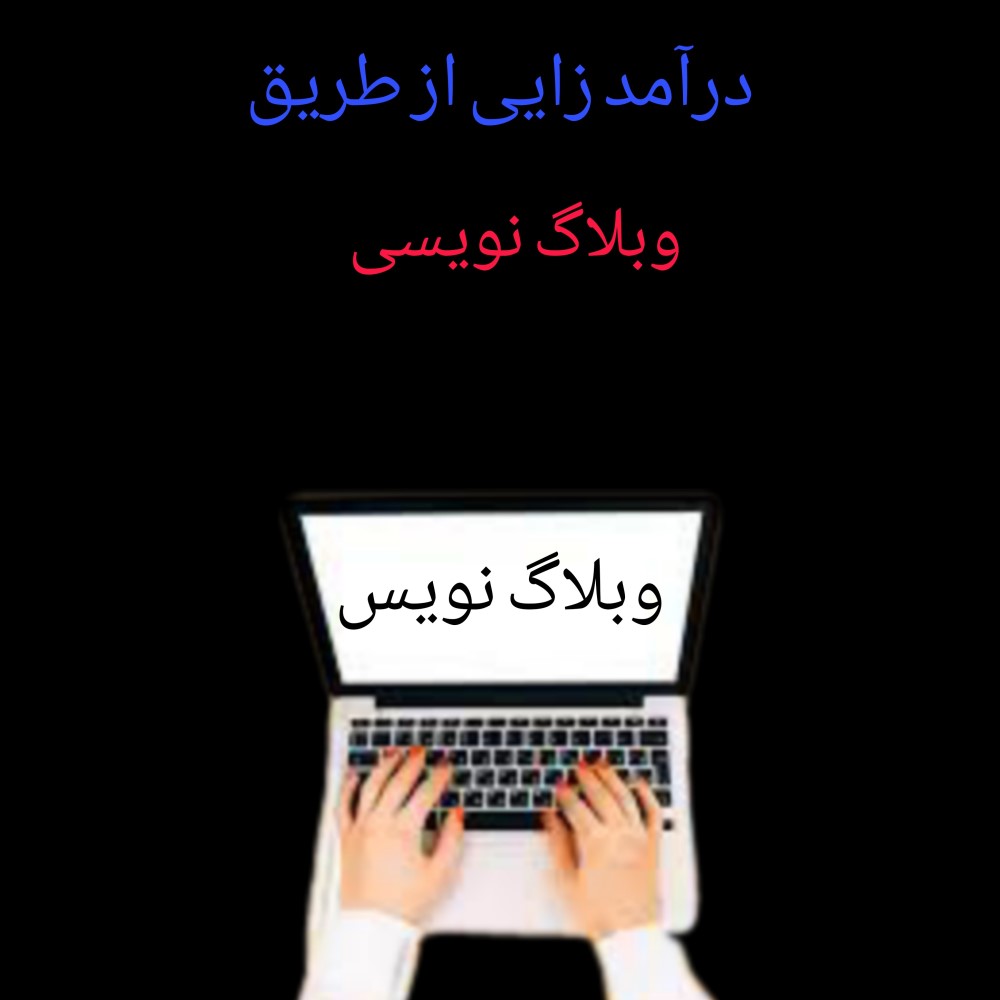 درآمد زایی از طریق وبلاگ نویسی