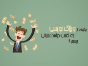 درآمد زایی از طریق وبلاگ نویسی
