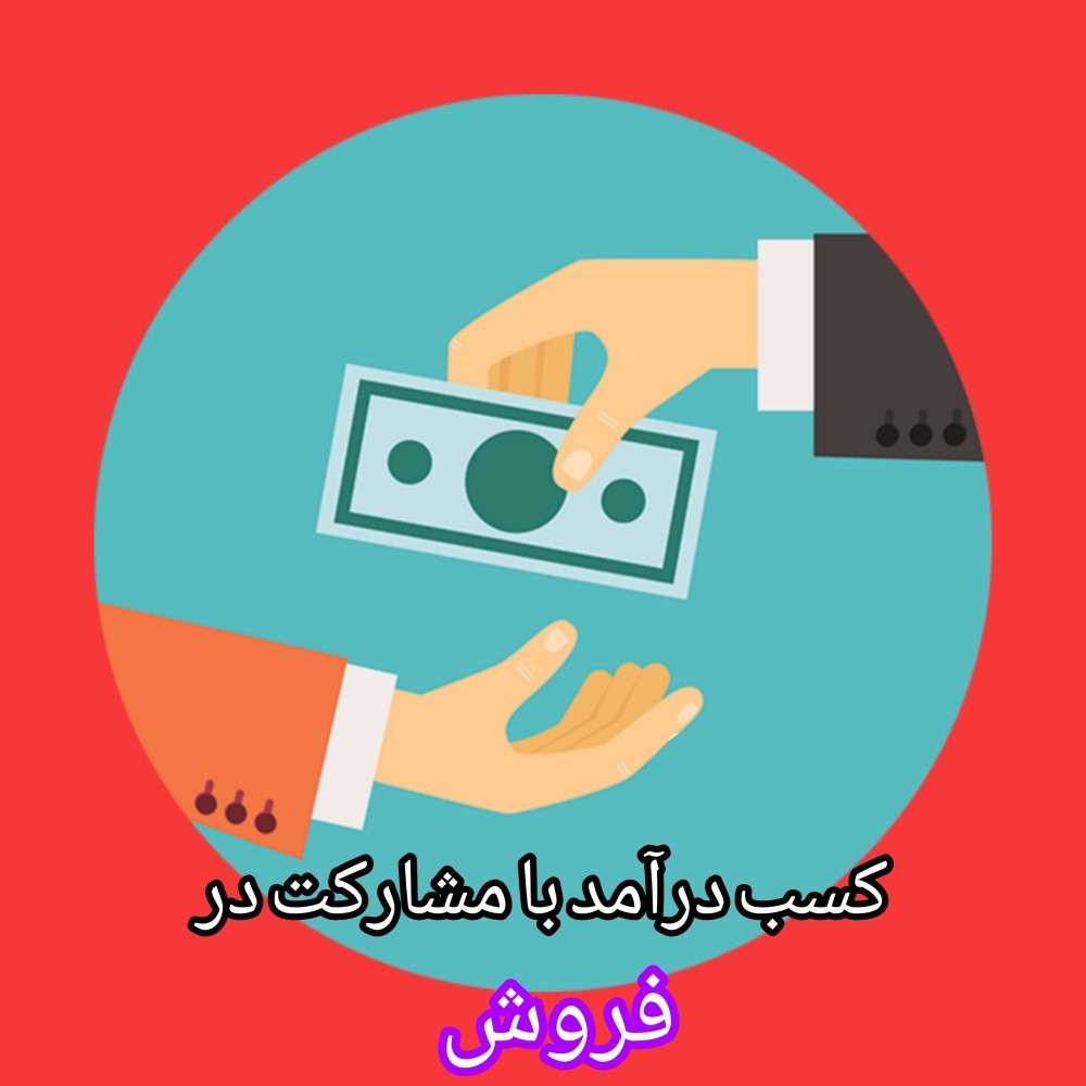 درآمد زایی با همکاری در فروش از اینستاگرام