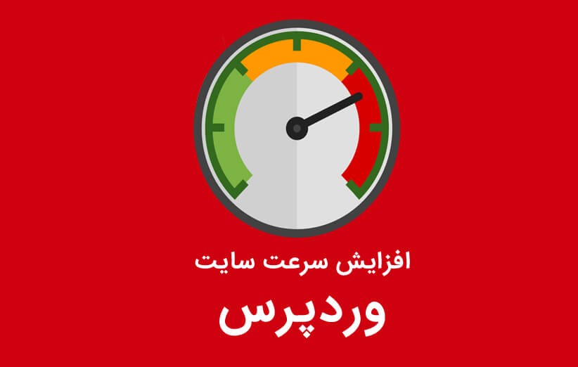 روش افزایش سرعت سایت در وردپرس