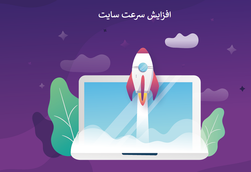 روش افزایش سرعت سایت در وردپرس