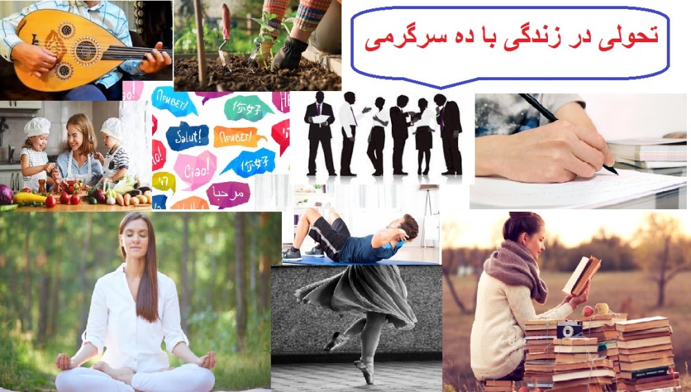 تحولی در زندگی با ده سرگرمی