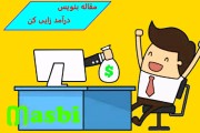 آموزش نوشتن مقاله خوب در سایت مسبی