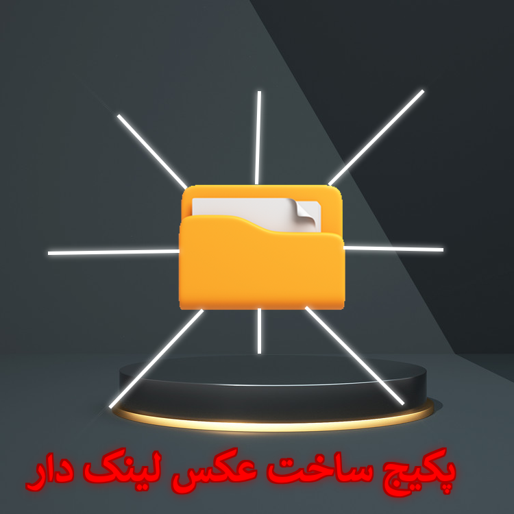  آموزش ساخت عکس لینک دار