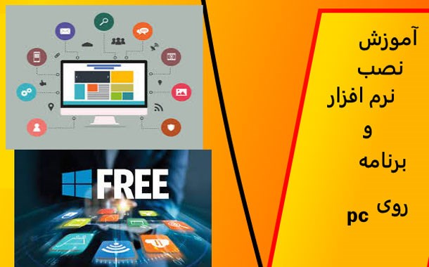 آموزش نصب برنامه روی PC