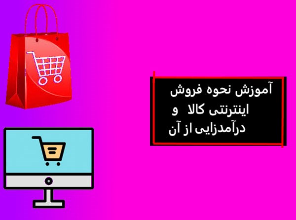 نحوه در آمدزایی از فروش اینترنتی محصول