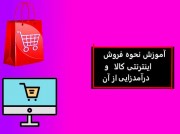 نحوه در آمدزایی از فروش اینترنتی محصول