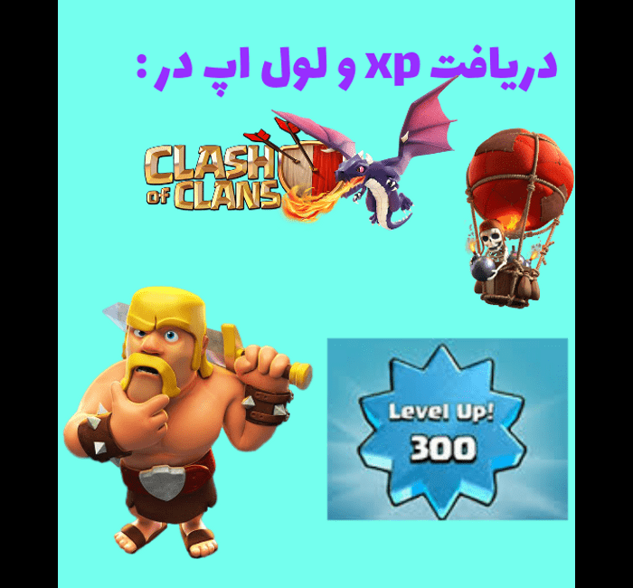 بهترین روش گرفتن xp و لول اپ در کلش اف کلنز!!