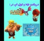 بهترین روش گرفتن xp و لول اپ در کلش اف کلنز!!