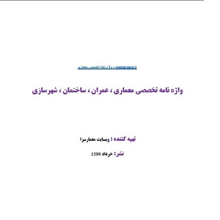  دانلود کتاب دیکشنری معماری ، عمران ، ساختمان ، شهرسازی