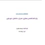 دانلود کتاب دیکشنری معماری ، عمران ، ساختمان ، شهرسازی