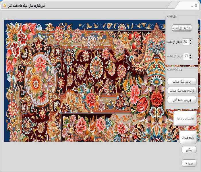 نرم افزار تبدیل طرح سنتی به کامپیوتری فرش و تابلو فرش