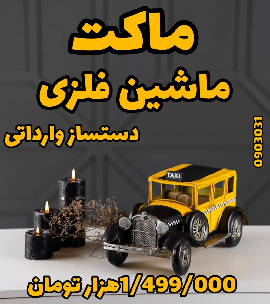  ماکت ماشین فلزی دست ساز وارداتی