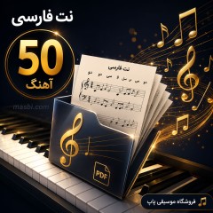 دانلود پکیج نت فارسی 50 آهنگ شماره 6 با شعر و آکورد (PDF)