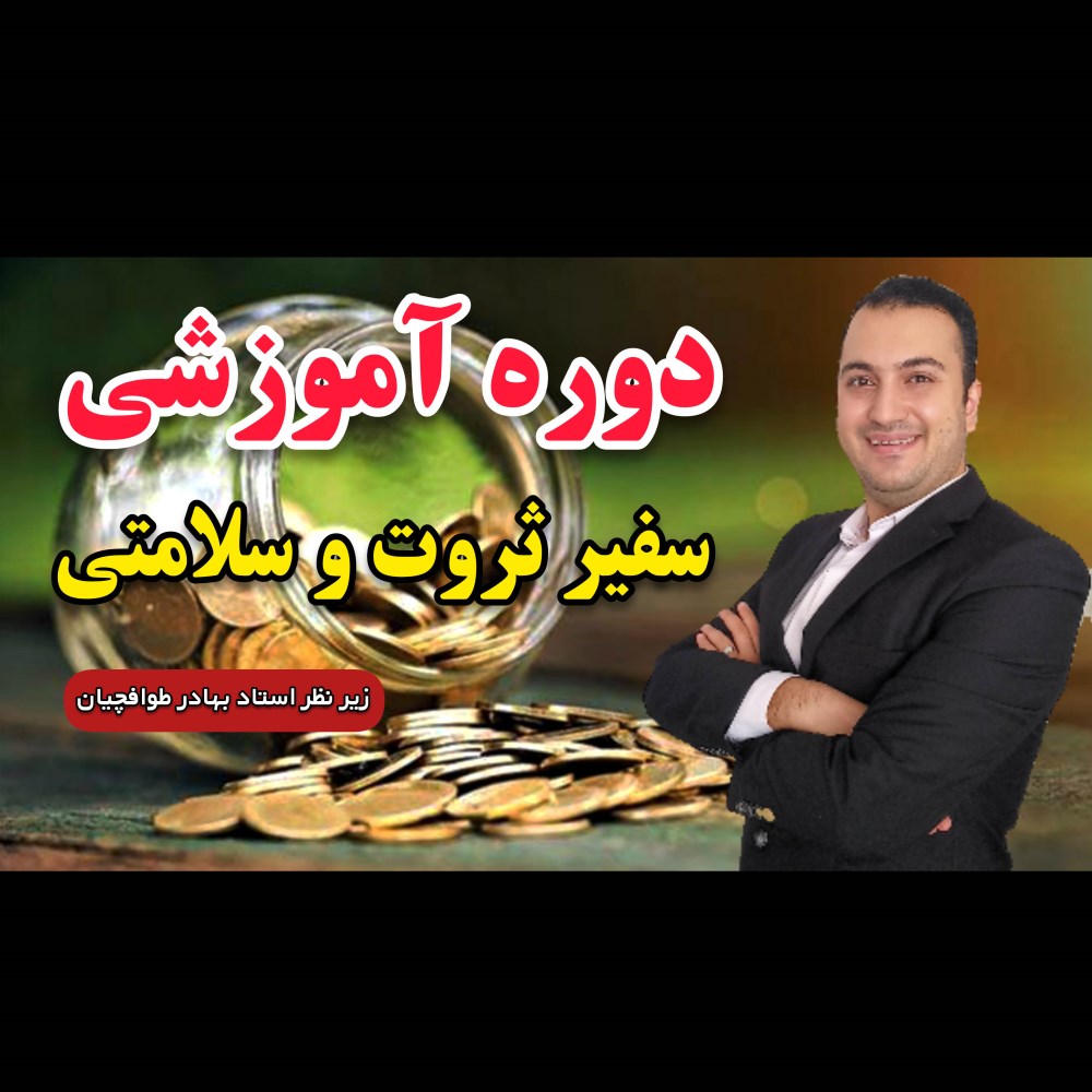  دوره ویدیویی سفیر ثروت و سلامتی