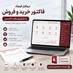نرم افزار فاکتور خرید و فروش با مایکروسافت اکسس | کدباز، چندکاربره و قابل توسعه