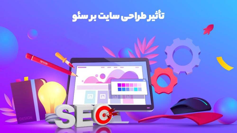 نکات مهم در طراحی سایت و سئو وبسایت