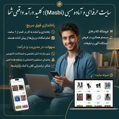 ساخت سایت حرفه‌ای برای کسب درآمد اینترنتی، پرداخت 4 قسط ماهیانه