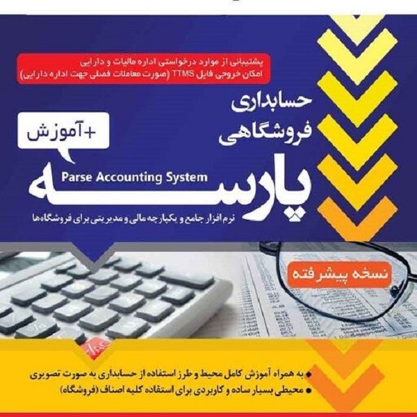 دانلود نرم افزار حسابداری فروشگاهی پارسه نسخه پیشرفته کد 30