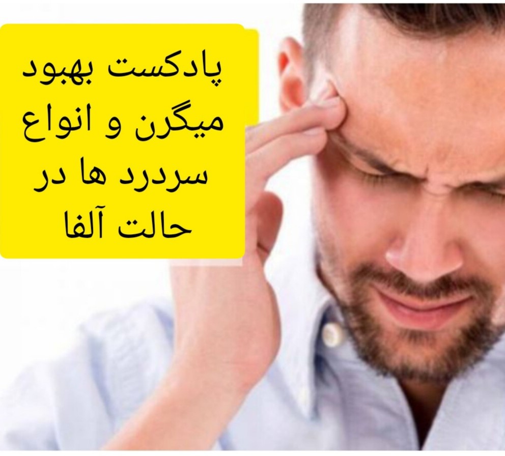 پادکست بهبود میگرن و انواع سردردها در حالت آلفا