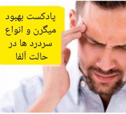 پادکست بهبود میگرن و انواع سردردها در حالت آلفا