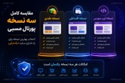 مقایسه کامل سه نسخه پورتال مسبی، انتخاب بهترین نسخه برای راه اندازی سایت درآمدزایی