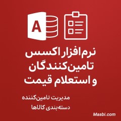 نرم‌افزار اکسس تامین‌کنندگان و استعلام قیمت | مدیریت تامین‌کننده و ثبت استعلام‌ها